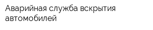 Аварийная служба вскрытия автомобилей