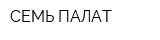 СЕМЬ ПАЛАТ