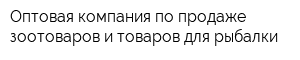 Оптовая компания по продаже зоотоваров и товаров для рыбалки