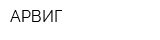 АРВИГ