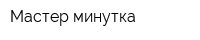 Мастер-минутка
