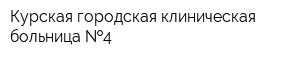 Курская городская клиническая больница  4