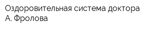 Оздоровительная система доктора А Фролова