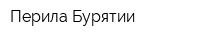 Перила Бурятии