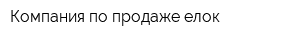 Компания по продаже елок