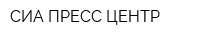 СИА-ПРЕСС ЦЕНТР