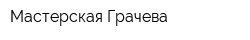 Мастерская Грачева