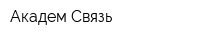 Академ-Связь