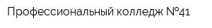 Профессиональный колледж  41