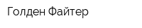 Голден Файтер