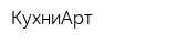 КухниАрт