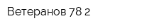 Ветеранов 78-2