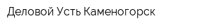 Деловой Усть-Каменогорск