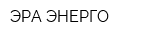 ЭРА ЭНЕРГО