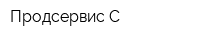 Продсервис-С