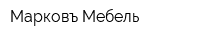 Марковъ-Мебель