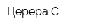Церера С