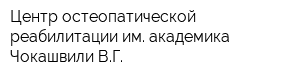 Центр остеопатической реабилитации им академика Чокашвили ВГ