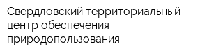 Свердловский территориальный центр обеспечения природопользования