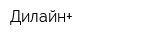 Дилайн+