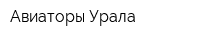 Авиаторы Урала