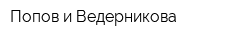 Попов и Ведерникова