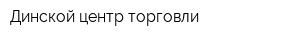 Динской центр торговли