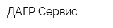 ДАГР-Сервис