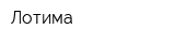 Лотима
