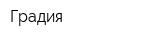 Градия