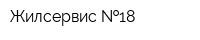 Жилсервис  18