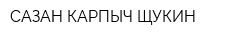 САЗАН КАРПЫЧ ЩУКИН