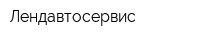 Лендавтосервис