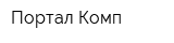 Портал Комп