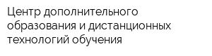 Центр дополнительного образования и дистанционных технологий обучения