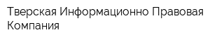 Тверская Информационно-Правовая Компания