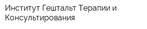 Институт Гештальт-Терапии и Консультирования