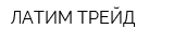 ЛАТИМ ТРЕЙД