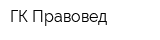 ГК Правовед