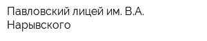 Павловский лицей им ВА Нарывского
