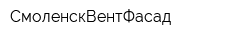 СмоленскВентФасад