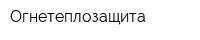 Огнетеплозащита