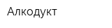 Алкодукт