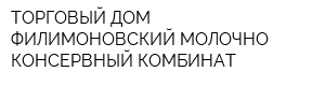 ТОРГОВЫЙ ДОМ ФИЛИМОНОВСКИЙ МОЛОЧНО-КОНСЕРВНЫЙ КОМБИНАТ