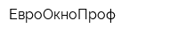 ЕвроОкноПроф