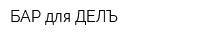 БАР для ДЕЛЪ
