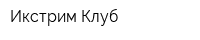 Икстрим Клуб