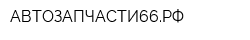 АВТОЗАПЧАСТИ66РФ