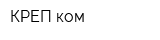 КРЕП-ком