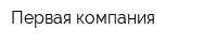 Первая компания